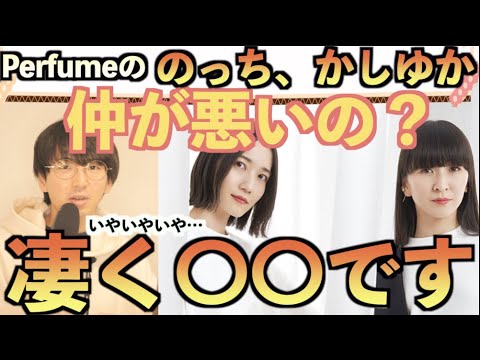 【それは誤解】Perfumeの「のっち」と「かしゆか」は仲が悪くはありません【ファンが解説するPerfume】