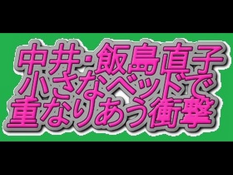 アクセスランキング中井貴一、飯島直子禁断の愛 小さなベッドで重なりあう