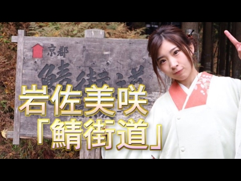 岩佐美咲「鯖街道」が歌謡・演歌部門1位!