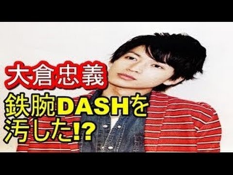 関ジャニ 大倉忠義 鉄腕DASH で見せた農家への態度の悪さに視聴者が絶句