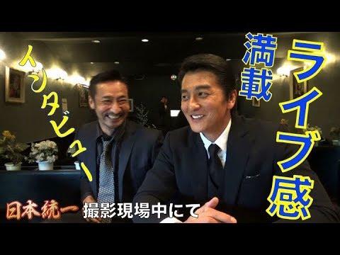【8月はU-NEXTで日本統一特集‼】本宮泰風さん、山口祥行さんへの日本統一撮影現場でのインタビュー動画。プレゼント告知あります!