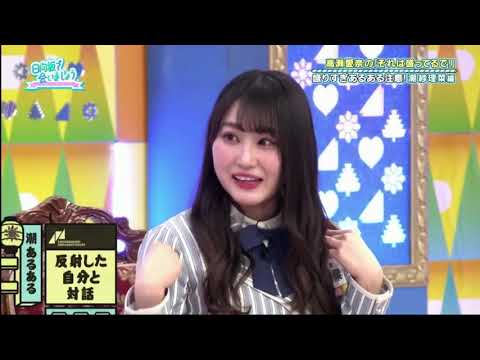 日向坂で会いましょう 2021年4月18日 トークの盛りすぎ注意!第2回高瀬愛奈のそれは盛ってるで~!