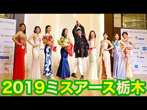 2019ミス・アース・ジャパン栃木大会 AFTER MOVIE ミスアースジャパン栃木代表 中村友理子