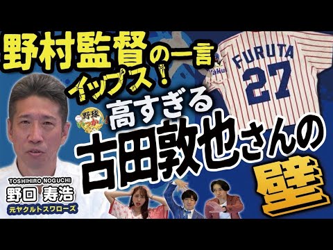 最強捕手、古田敦也さんと同期入団の野口寿浩さん。骨折で回ってきた出場機会で言われた野村監督からの一言