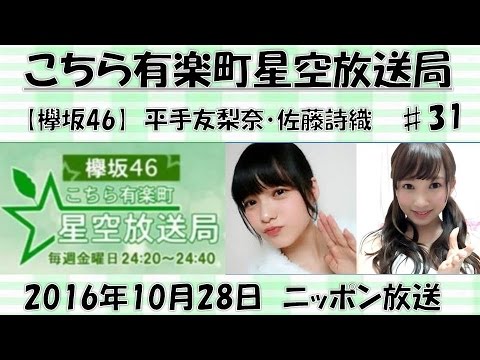 【欅坂46】 こちら有楽町星空放送局 20161028 ♯31 平手友梨奈MC 神回 佐藤詩織 金曜日 ニッポン放送
