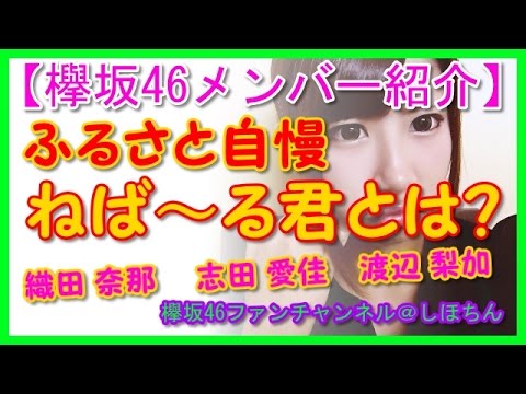 【欅坂46】メンバー ふるさと自慢 ねば〜る君とは? 織田 奈那 志田 愛佳 渡辺 梨加