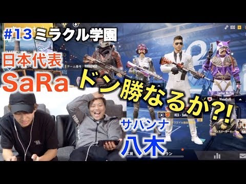 #13【ドン勝なるか!?】夢のコラボ☆日本一SaRa×サバンナ八木 超初心者も必見 【YESミラクル学園eスポーツ部】PUBGMOBILE 日本代表REJECTゲーミングハウス 2