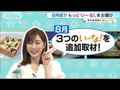 新井恵理那3選 残暑を乗り切る!?グルメ&グッズ【あらいーな】(2021年8月31日)