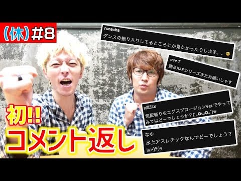 【エグスプロージョン(休)#8】初のコメント返し〈リクエスト〉