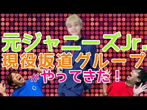 元ジャニーズJr. 現役坂道グループメンバーがやってきた!