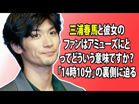 無料 芸能 ニュース 24時間 | 三浦春馬と彼女のファンはアミューズにとってどういう意味ですか?「14時10分」の裏側に迫る