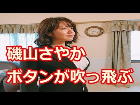 磯山さやかの胸「ボタンが吹っ飛びそう」レベルでワロタwww