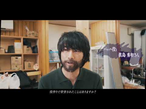 ドラデリ「素顔」メイキングムービー#2|眞島秀和 インタビュー