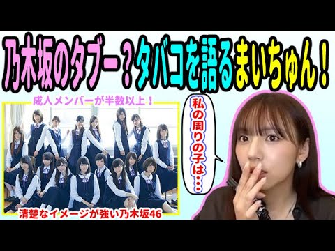 乃木坂メンバーのタブー!?自分自身や周囲のタバコについて語る新内眞衣!
