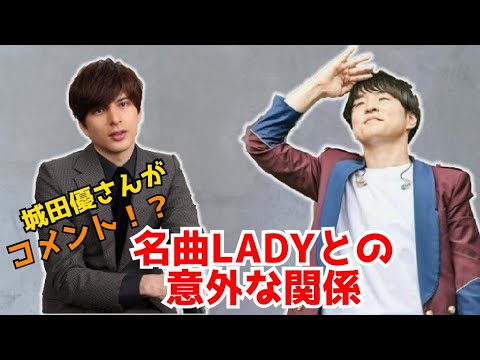 LADY誕生の秘話【城田優さんが視聴!?】