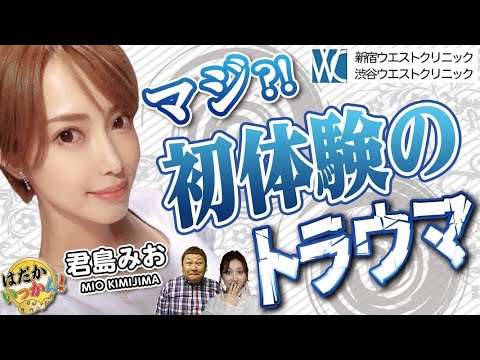 4年で800本に出演!君島みおさんの初めての合体。ずっと嫌だった理由を激白。まさかの理由に衝撃が走る