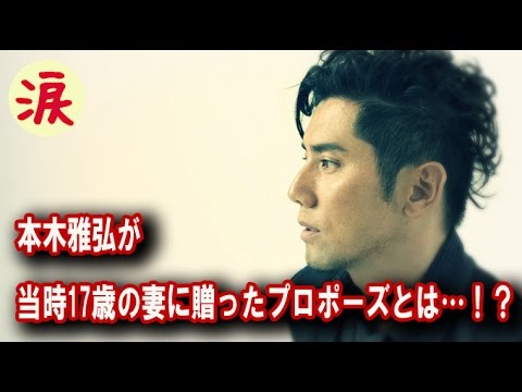 【芸能界感動話】本木雅弘が当時17歳の妻に贈ったプロポーズとは…!?【涙・感動の話】『涙あふれて』