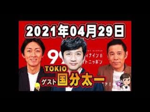 【ゲスト:TOKIO国分太一】国分「TOKIOが3人になった時…」 2021年4月29日「ナインティナインのオールナイトニッポン」