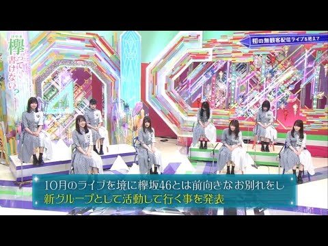 そこ曲がったら 櫻坂?有美子会長のベル争奪!欅坂46アンラッキー大賞