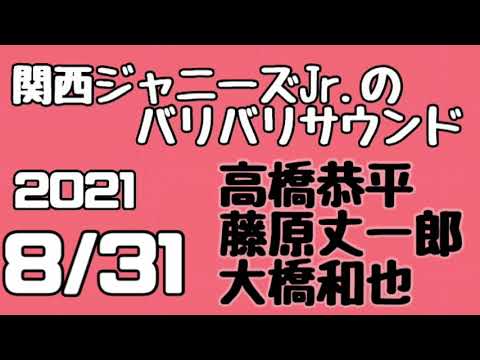 関西ジャニーズJr.のバリバリサウンド 関バリ 高橋恭平 藤原丈一郎 大橋和也(なにわ男子)2021年8月31日