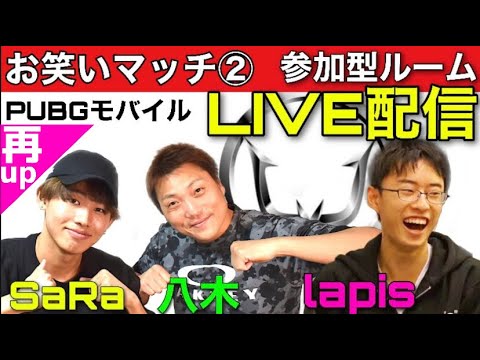 #20【lapis初参戦!】お笑いマッチ②「サバンナ八木×日本代表SaRa」夢コラボ!PUBGMOBILE【クアトロeスポーツ部】REJECT