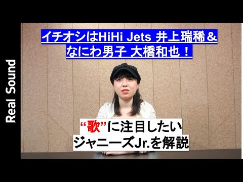 【イチオシはHiHi Jets 井上瑞稀&なにわ男子 大橋和也】“歌”に注目したいジャニーズJr.を解説