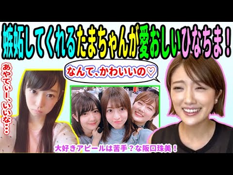 「私から、いっちゃおうかな♡」あやてぃーに嫉妬する阪口珠美が、愛おしくて仕方がない樋口日奈!【乃木坂46 樋口日奈 阪口珠美】