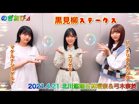 【のぎおび】黒見柳渋滞中 北川悠理&林瑠奈&弓木奈於