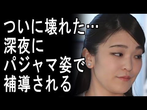 前代未聞!眞子さま捕まる!寝巻のまま徘徊していた理由がひど過ぎる…もう終わってるわ