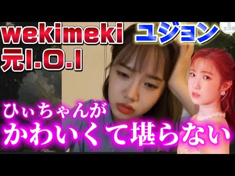 【字幕】先輩に愛される仁美【IZ*ONE 本田仁美 WekiMeki ユジョン】