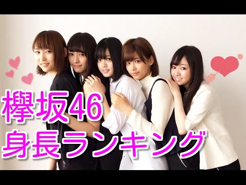 欅坂46・身長ランキングまとめ☆【欅坂46】渡辺梨加・今泉佑唯・渡邉理佐・・・