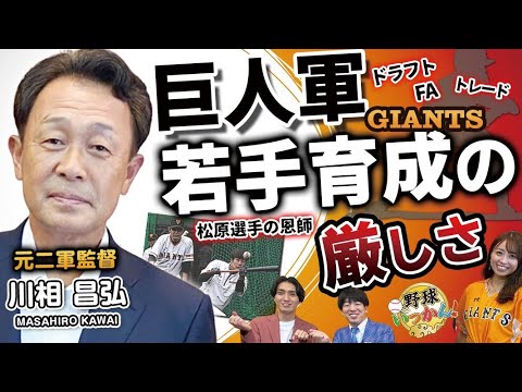 巨人松原選手の恩師、川相昌弘さん登場!二軍監督時代に使っていたノートを紹介。ジャイアンツの育成とは