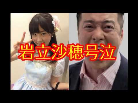 加藤浩次 AKB48 岩立沙穂の悩みを親身になって聞く