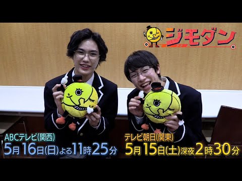 ドラマ「ジモダン」第5週特別PR★岡﨑彪太郎(Lilかんさい)×浦陸斗