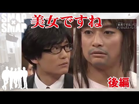 美女(イケジョ)ですね(後編)!稲垣吾郎!香取慎吾!SMAP!