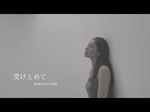 『受けとめて』作詞作曲 大竹春菜