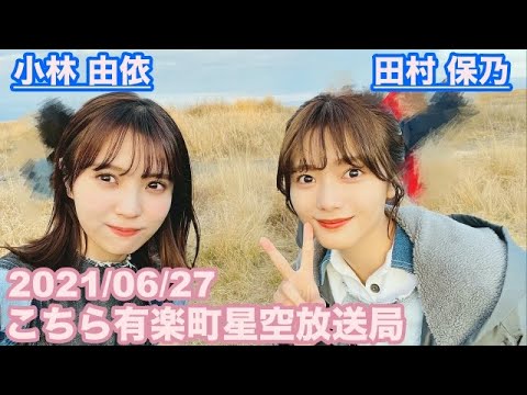 【櫻坂46】こちら有楽町星空放送局 小林由依 田村保乃 2021/06/27 (ラジオ)