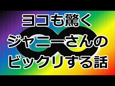 関ジャニ∞横山裕が暴露!ジャニー喜多川のビックリする話!!