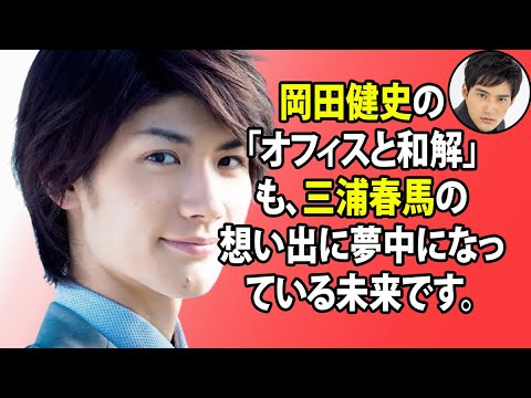 無料 芸能 ニュース 24時間 | 岡田健史の「オフィスと和解」も、三浦春馬の想い出に夢中になっている未来です。