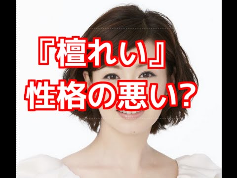 【檀 れい】噂される "性格の悪い"エピソード【檀 れい】