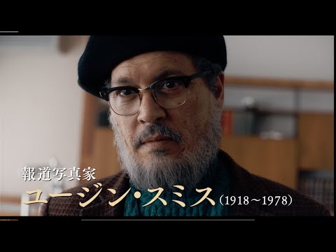 ジョニー・デップ主演『MINAMATA-ミナマタ-』 本予告