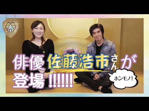 #7 スペシャルゲスト 佐藤浩市が登場!