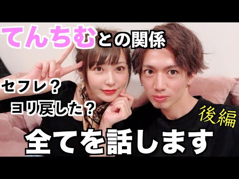 【後編】てんちむとの全てを暴露します。〜幼馴染から恋人に、そして現在〜
