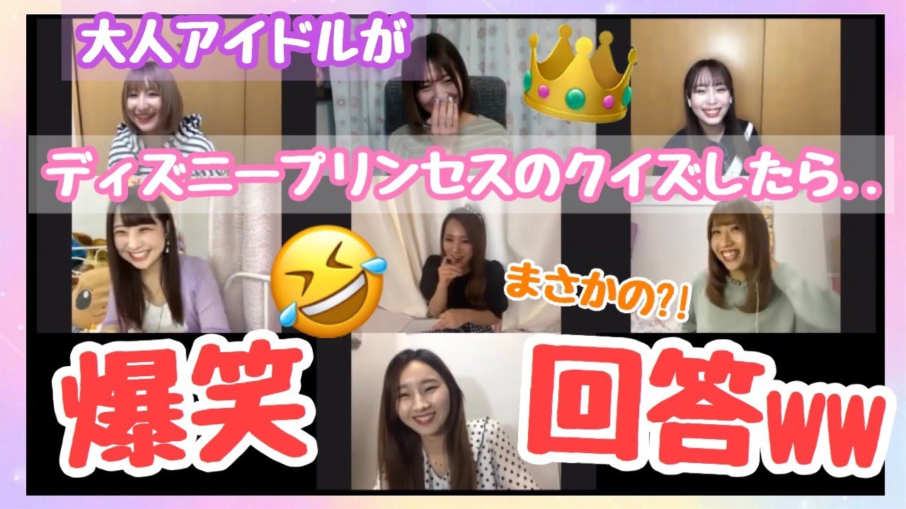 ディズニープリンセスクイズ 大人アイドル まさかの爆笑回答連発wwwww Mask9 Com