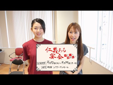 舞台「仁義ある宴会」キャストコメント(磯原杏華、小林香菜)