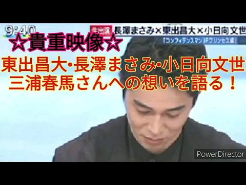 東出昌大、長澤まさみ、小日向文世が三浦春馬への想いを涙溜めながら語る!
