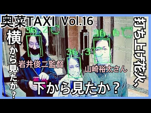 【岩井俊二監督&山崎裕太さん】奥菜TAXI Vol.16