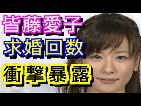 皆藤愛子 過去に結婚を申し込まれた回数を告白!!有名デートスポットで写真撮られてた!DIRENGREY 【HolyGossips】