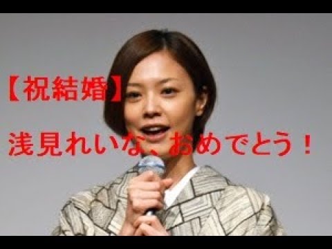浅見れいな、結婚を発表