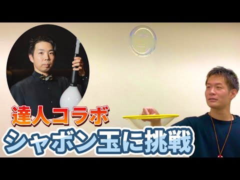 森川葵さんが習得したシャボン玉の技にダイススタッキングの達人が挑戦!